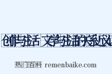 创作与生活·文学与生活的关系近义词是什么意思的图片